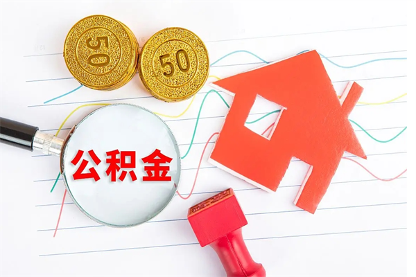 宁波公积金自己怎么取（自己去取公积金怎么取）