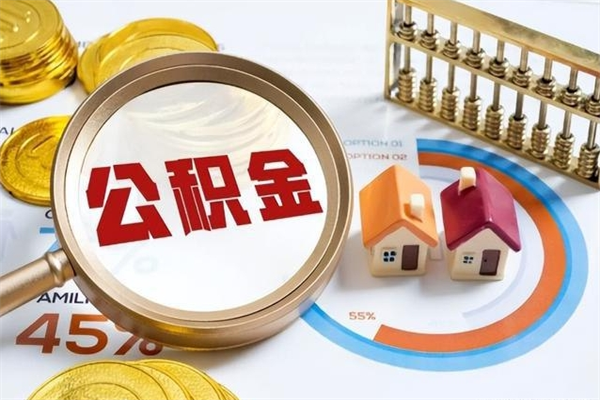 宁波离职几个月能取公积金（离职多久可取公积金）