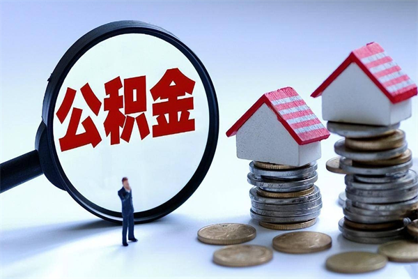 宁波封存的住房公积金怎么体取出来（封存的住房公积金怎么提取?）