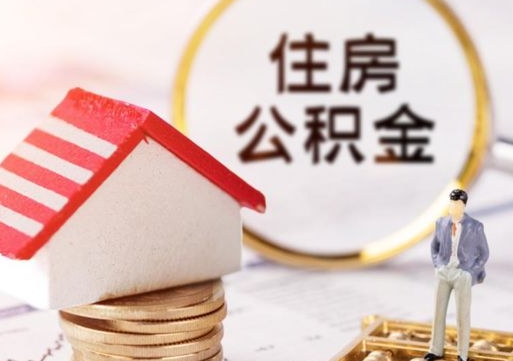 宁波公积金封存可以取出吗（公积金封存能取钱吗）