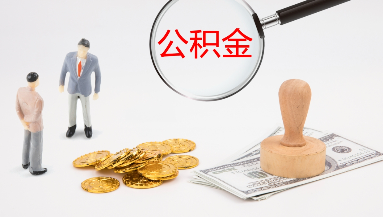 宁波离职公积金的钱一次性取出来（离职公积金怎么一次性提取出来）