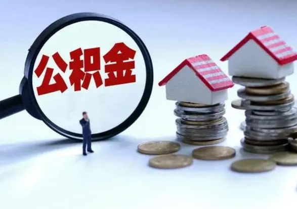 宁波城镇户口公积金怎么取出来（城镇户口公积金提取条件）