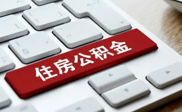 宁波辞职后可以领取住房公积金（辞职以后住房公积金可以提取吗）