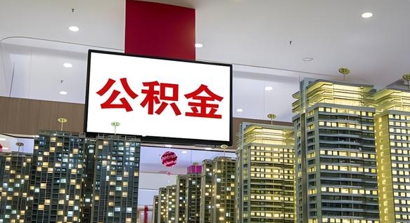 宁波离职一个月可以取公积金吗（住房公积金交了一个月离职了可以提取码）