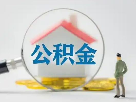 宁波辞职以后可以把公积金取出来吗（辞职能不能把公积金取出来）